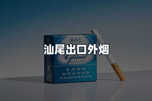 汕尾出口外烟