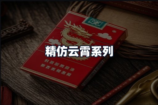 精仿云霄系列